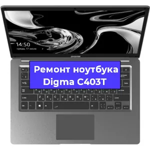 Замена северного моста на ноутбуке Digma C403T в Москве